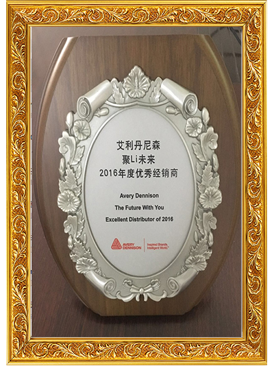 榴莲视频APP下载膠粘-2016年度優秀經（jīng）銷商