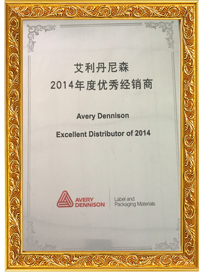 榴莲视频APP下载膠粘-2014年度優秀經銷商