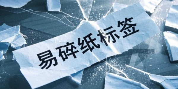易碎紙（zhǐ）不（bú）幹膠材料（liào）：產品安全與信息守護的忠誠（chéng）衛士