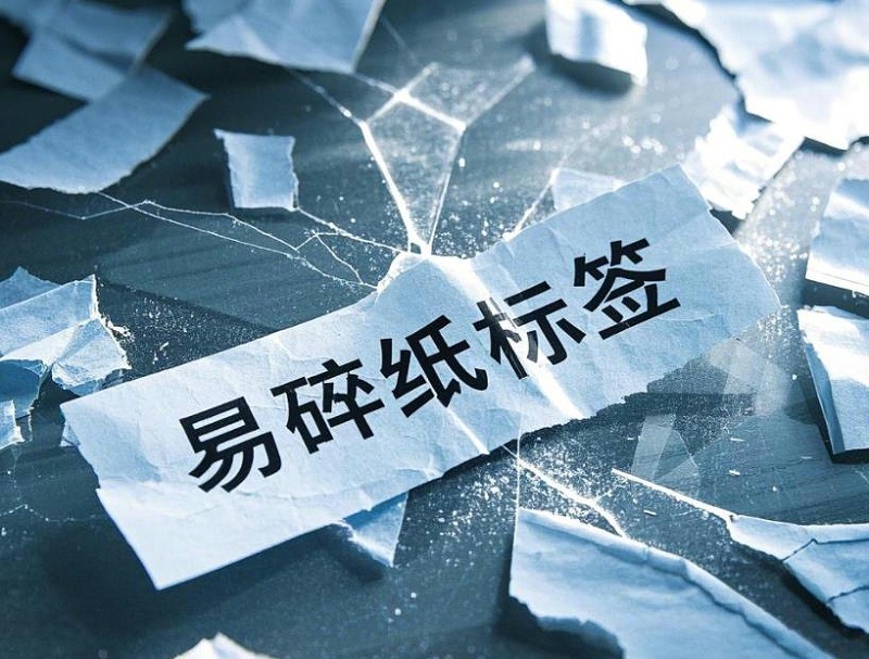 易碎紙不幹膠