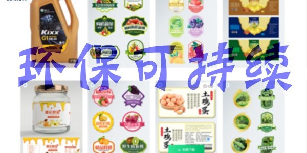 關於環保：不幹膠（jiāo）標簽未來怎麽發展？