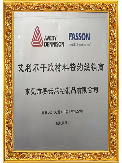 榴莲视频APP下载膠粘-艾利不幹膠材料特約經（jīng）銷商