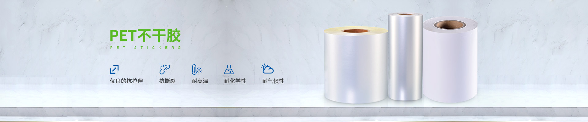 赛（sài）诺胶粘-PET不（bú）干胶,优良的抗拉伸（shēn）